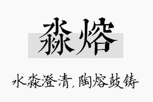 淼熔名字的寓意及含义