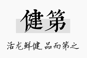 健第名字的寓意及含义