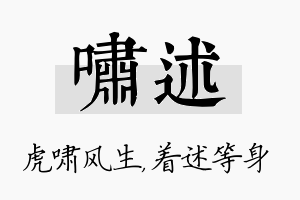 啸述名字的寓意及含义