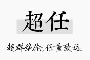 超任名字的寓意及含义