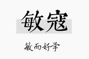 敏寇名字的寓意及含义