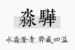 淼骅名字的寓意及含义