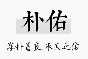 朴佑名字的寓意及含义