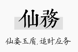 仙务名字的寓意及含义