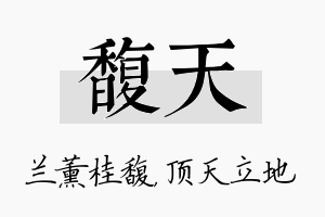 馥天名字的寓意及含义