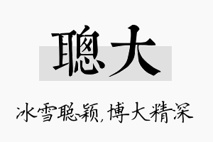 聪大名字的寓意及含义