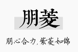 朋菱名字的寓意及含义