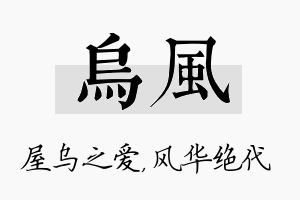 乌风名字的寓意及含义