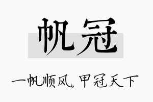 帆冠名字的寓意及含义