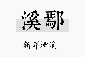 溪鄢名字的寓意及含义