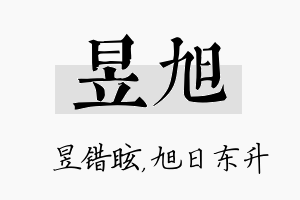 昱旭名字的寓意及含义