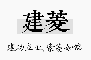 建菱名字的寓意及含义