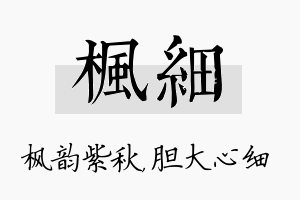 枫细名字的寓意及含义