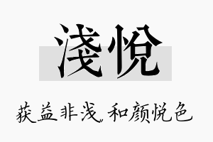 浅悦名字的寓意及含义