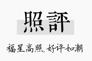 照评名字的寓意及含义