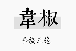 韦椒名字的寓意及含义