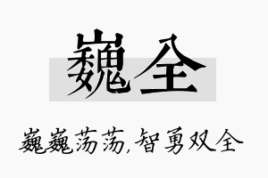 巍全名字的寓意及含义