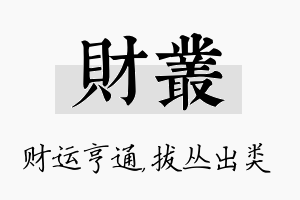 财丛名字的寓意及含义