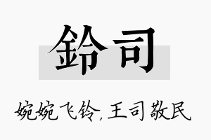 铃司名字的寓意及含义