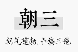 朝三名字的寓意及含义