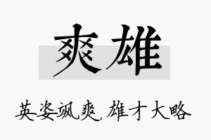 爽雄名字的寓意及含义