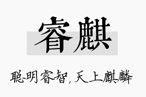 睿麒名字的寓意及含义