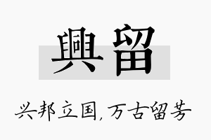 兴留名字的寓意及含义