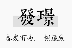 发璟名字的寓意及含义