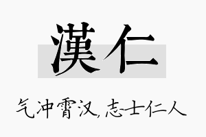 汉仁名字的寓意及含义