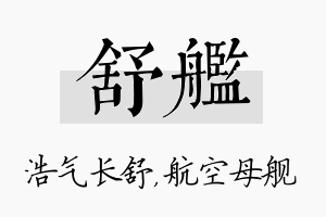 舒舰名字的寓意及含义