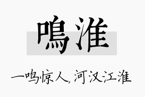 鸣淮名字的寓意及含义