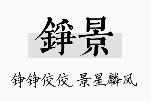 铮景名字的寓意及含义