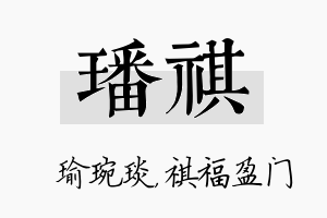 璠祺名字的寓意及含义