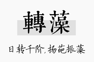 转藻名字的寓意及含义