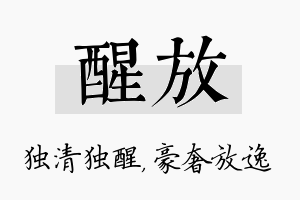 醒放名字的寓意及含义