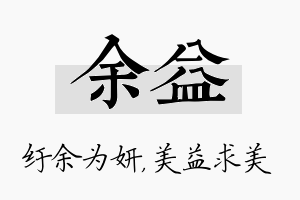 余益名字的寓意及含义