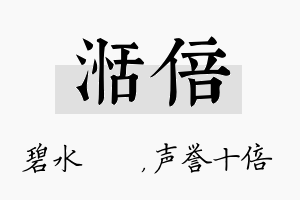 湉倍名字的寓意及含义