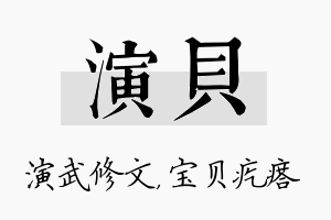 演贝名字的寓意及含义