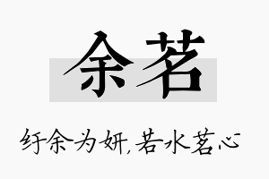 余茗名字的寓意及含义