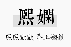 熙娴名字的寓意及含义