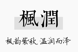 枫润名字的寓意及含义