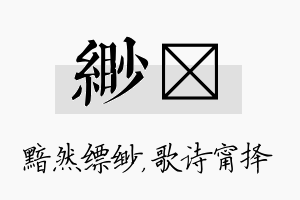 缈甯名字的寓意及含义