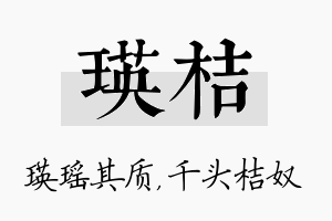 瑛桔名字的寓意及含义