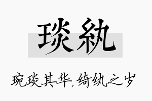 琰纨名字的寓意及含义