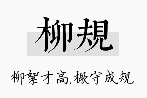 柳规名字的寓意及含义