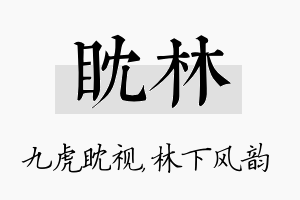 眈林名字的寓意及含义