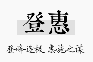 登惠名字的寓意及含义