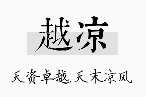 越凉名字的寓意及含义