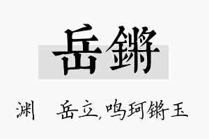 岳锵名字的寓意及含义