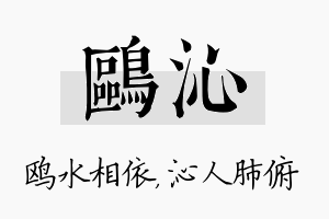 鸥沁名字的寓意及含义